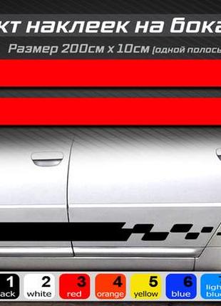 Полосы на бока автомобиля lada, комплект наклеек на бока универсальный, ваз, жигули