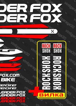 Leader fox комплект наклеек на велосипед +вилка +бонусы, все цвета доступны!