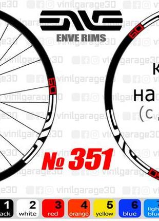 Enve 351 наклейки на обода, наклейки на колеса велосипеда