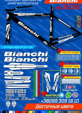 Bianchi наклейки на раму +вилка, все цвета доступны, наклейки на велосипед