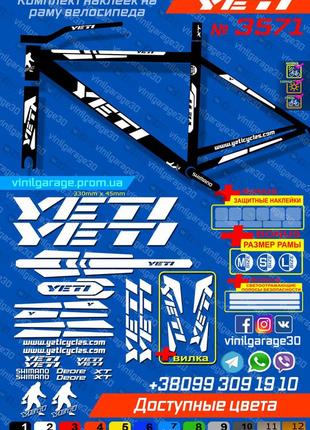 Yeti комплект наклейок на велосипед +вилка +бонуси, усі кольори доступні!