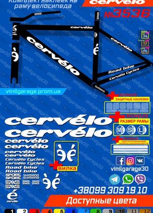 Cervelo наклейки на раму +вилка, все цвета доступны, наклейки на велосипед