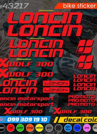 Loncin xwolf 300 комплект наклейок, наклейки на мотоцикл, скутер, квадроцикл. наліпки