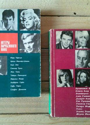 Книги актеры зарубежного кино, книга актеры кинематограф