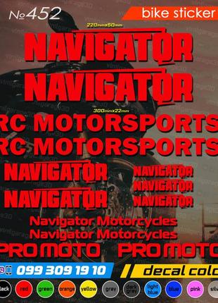 Navigator комплект наклейок, наклейки на мотоцикл, скутер, квадроцикл