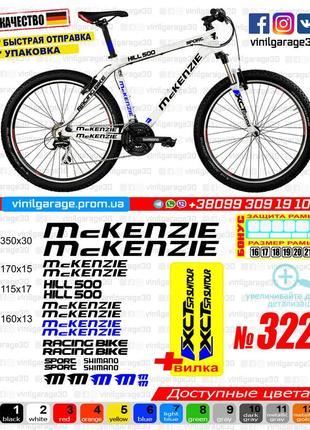 Mckenzie 322 наклейки на раму та вилку в одному комплекті, наклейки на велосипед