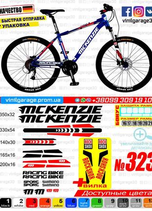 Mckenzie 323 наклейки на раму та вилку в одному комплекті, наклейки на велосипед