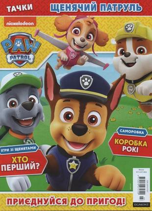 Щенячий патруль №3 (167) 2024 | детский журнал "тачки" с вложением | ооо "эгмонт украина"