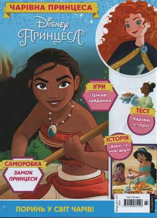 Чарівна принцеса №3 (187) 2024 | дитячий журнал "disney" із вкладенням | тов "егмонт україна"