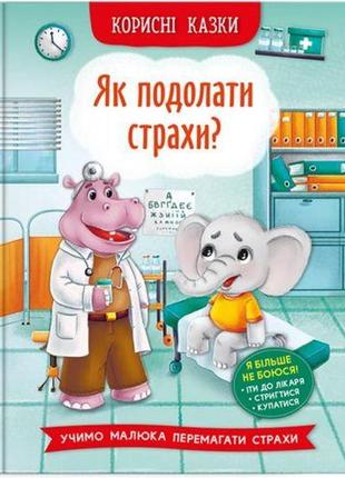 Книга "корисні казки. як подолати страхи?" (укр.)