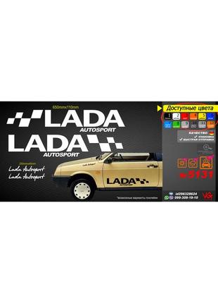 Lada ваз жигули наклейки, комплект наклеек автомобиль, на стекло, на бока, на пороги, на бампер