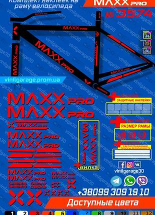 Maxxpro комплект наклеек на велосипед +вилка +бонусы, все цвета доступны!