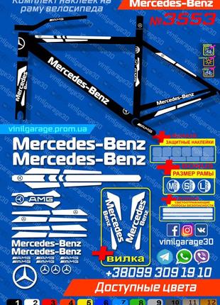 Mercedes-benz наклейки на раму +вілка, всі цвіта доступні, наклейки на велосипед