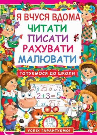 Книга "я вчуся вдома читати, писати, рахувати, малювати", укр