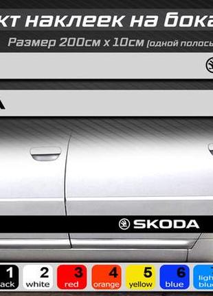 Смуги на боці автомобіля skoda, комплект наклейок на боці універсальний