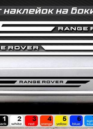 Range rover комплект полос на бока автомобіля, універсальний. усі кольори доступні