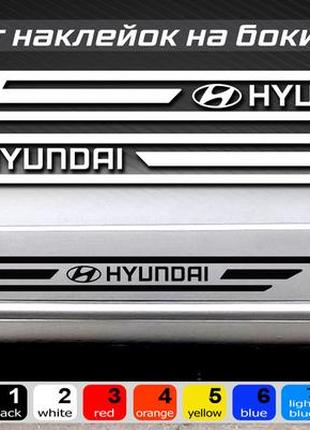 Hyundai комплект полос на бока автомобіля, універсальний. усі кольори доступні