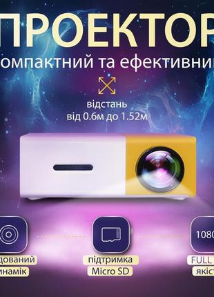 Проєктор портативний міні 1080p hd led для дому та офісу 220 вт кінопроектор з динаміком