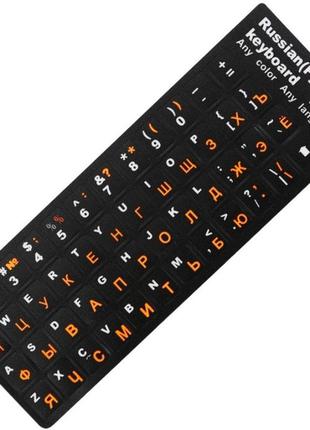 Наклейки на клавиатуру черные с белыми англ. буквами и оранжевыми рус.буквами q100