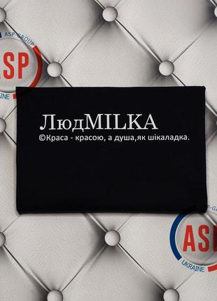 Футболка с именем людмила, люда, людмилка, людмила, которая сладкая, как шоколад....