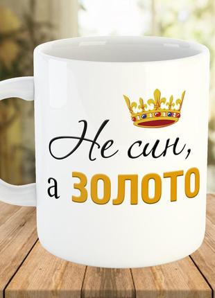 Чашка для сына с надписью "не син, а золото", ч-7706