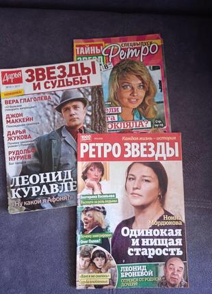 Журнали "ретро звезды"