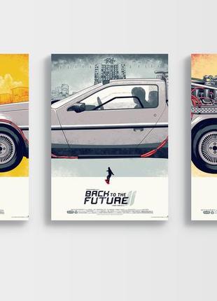 Набір постерів назад у майбутнє у рамках / back to the future / триптих / delorean / делоріан