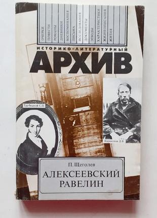 П. щеголев. алексеевский равелин.