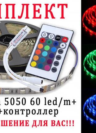 Світлодіодна led стрічка rgb 5050 c пультом, контролером і блоком живлення2 фото