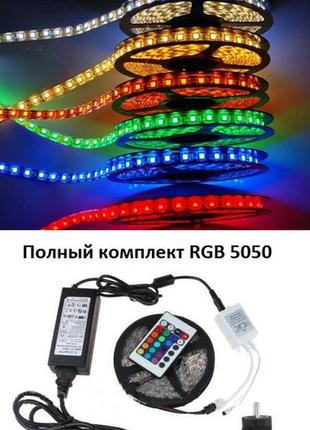 Світлодіодна led стрічка rgb 5050 c пультом, контролером і блоком живлення1 фото