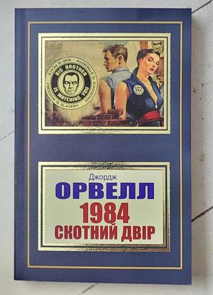 "1984. скотный двор" джордж орвелл1 фото