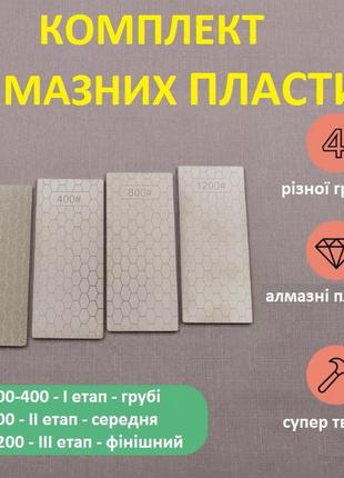 Набір алмазних точильних каменів брусків для ножів 4 штуки 200/400/800/1200 grit