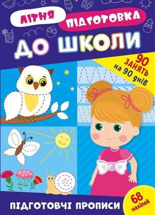 Книга літня підготовка до школи.підготовчі прописи