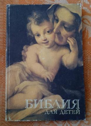 Библия для детей