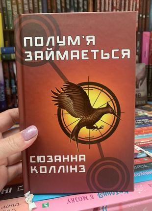 Книга голодні ігри.  полум’я займається. книга 2 сюзанна коллінз