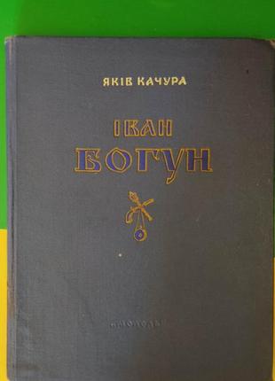 Іван богун яків качура книга 1954 року видання