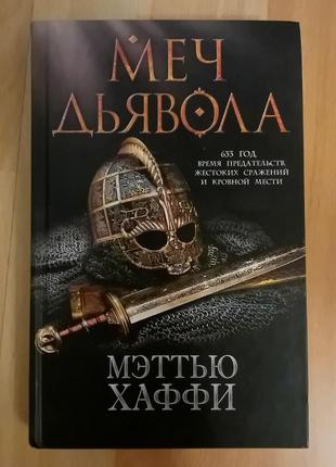 Книга "меч диявола" метью хаффі