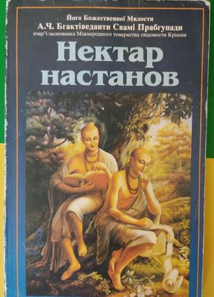 Нектар настанів книга вживана. шрі упадешамріта