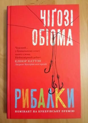 Книга "рибалки" чіґозі обіома