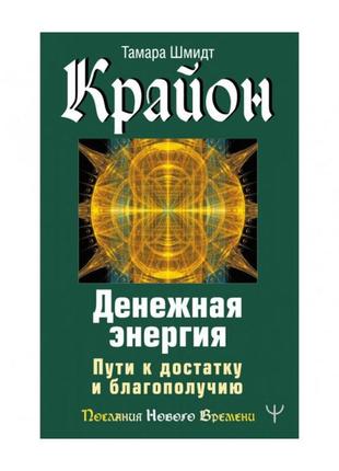 Крайон. денежная энергия. пути к достатку и благополучию. шмидт т. bm