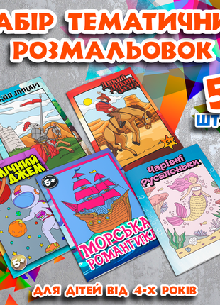 Комплект дитячих розмальовок віком від 3х років (5 штук на вибір). книжки-антистрес для малювання