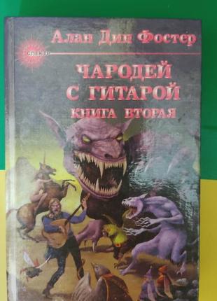 Алан дін фостер чародей з гітарою книга друга книга б/у