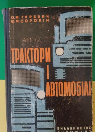 Трактори та автомобілі. а. м. гуревич. е. м. сорокин.  книга 1965 року видання