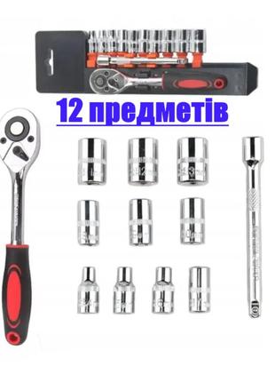 Набір головок із тріскачкою 12 предметів 1/4" універсальний набір торцевих ключів для ремонту