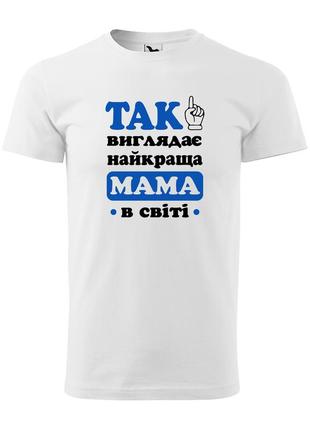 Футболка з принтом так виглядає найкраща мама в світі біла m (2427-220-2)