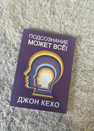 Книга подсознание может всё