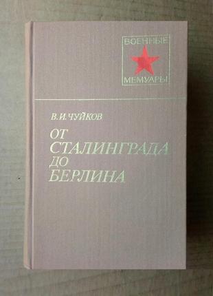 В.и. чуйков «от сталинграда до берлина»