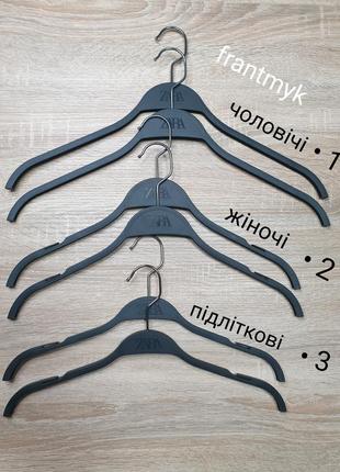 Zara - 280 за 10 вішаків - надміцні вішалки плечики для одягу вешалки