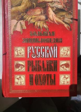 Большая энциклопедия рыбалки и охоты. 2008 новая. .