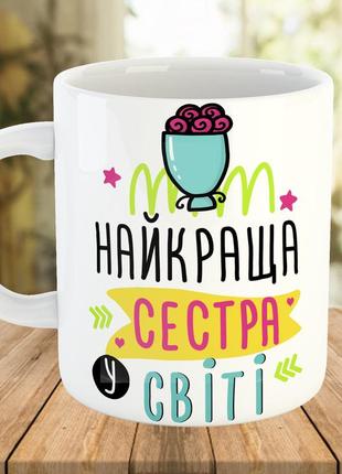 Подарунок сестрі, кружка з принтом "найкраща сестра у світі", ч-7710